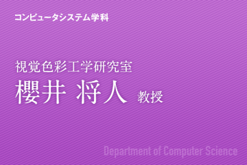コンピュータシステム学科 視覚色彩工学研究室 櫻井 将人 教授